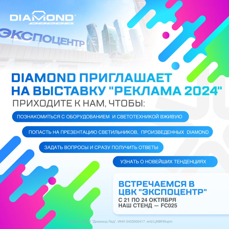 Встречаемся на стенде DIAMOND на одной из самых ожидаемых выставок года!