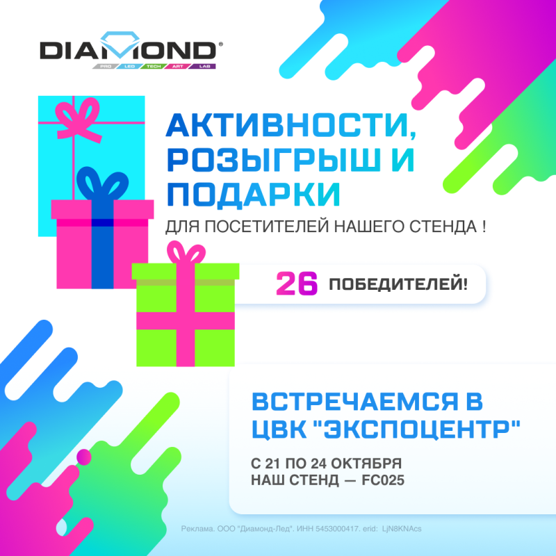 Собрали интересные активности, которые ждут Вас на стенде Diamond Group на выставке “Реклама 2024”.