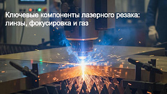 Резка цветных металлов волоконным лазером