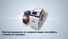 Простое руководство по лазерной сварке: как выбрать и почему это выгоднее