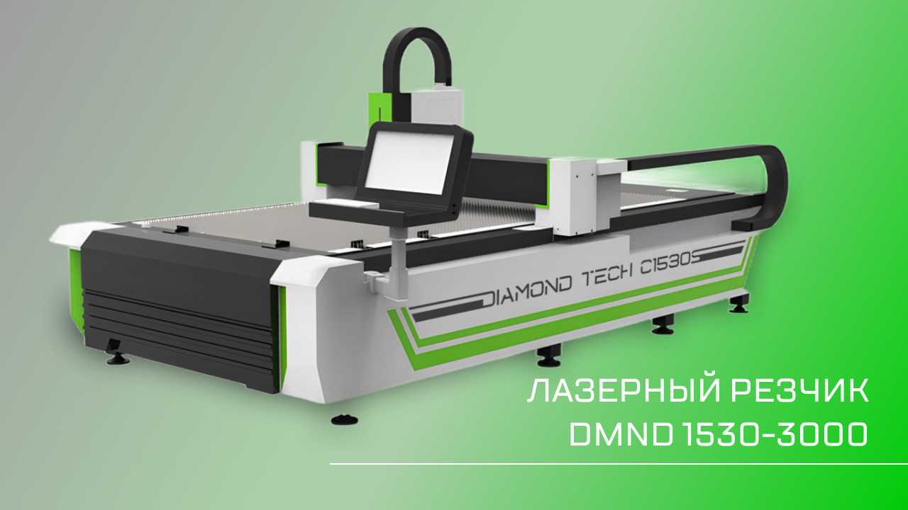 Оптоволоконный лазерный станок для резки металла DMND 1530S-6000W
