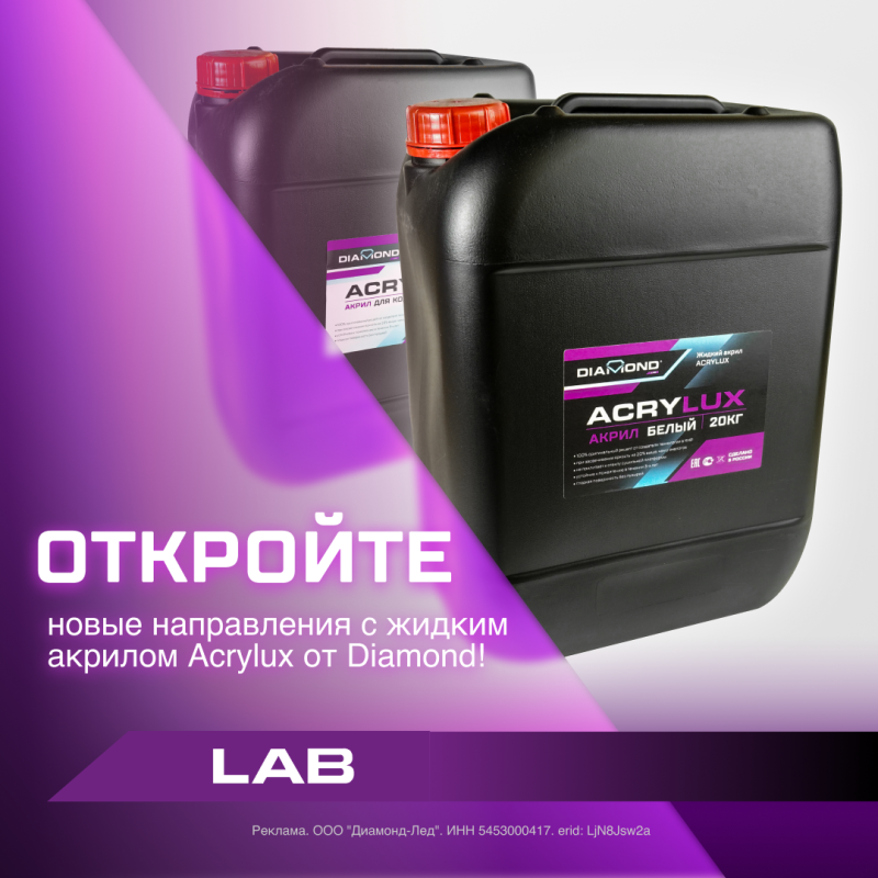 Откройте новые направления с жидким акрилом Acrylux от Diamond!