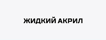 Акрил