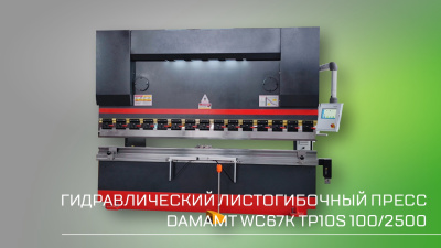 Гидравлический листогибочный пресс TP10S WC67Y 100t 2500mm