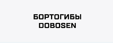 Бортогибы Dobosen2