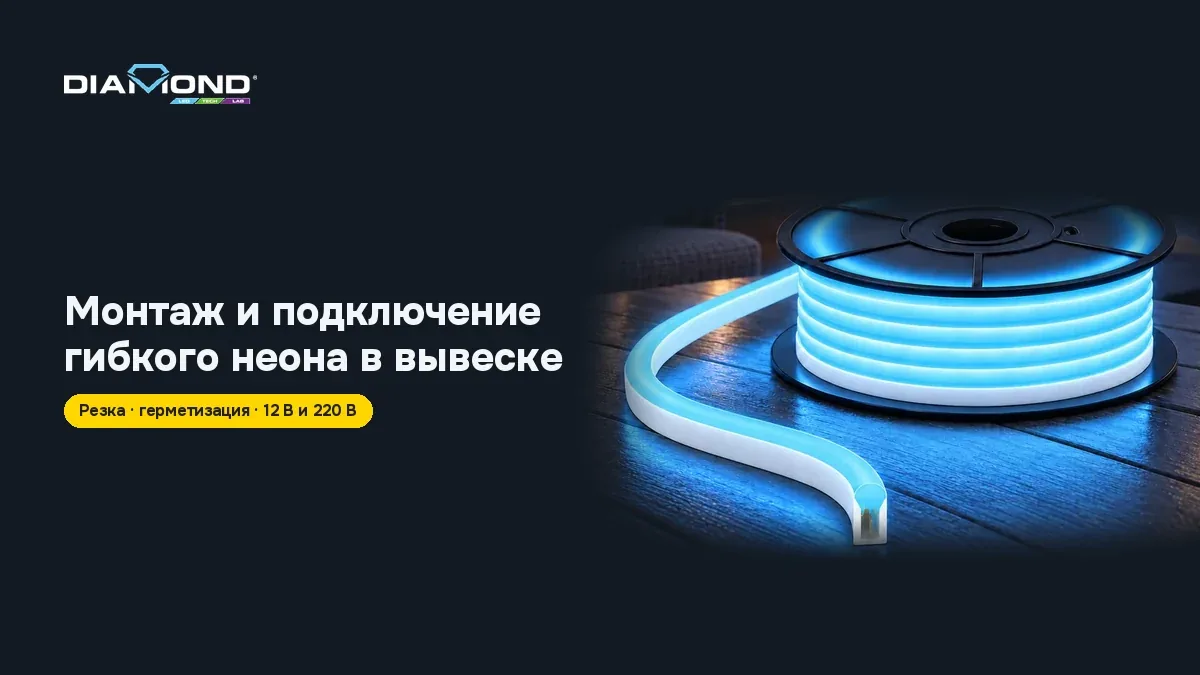 Катушка гибкого неона 12 В 6×12 с холодным голубым свечением и заголовок „Монтаж и подключение гибкого неона в вывеске“