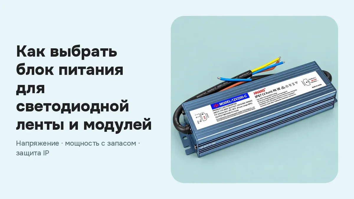 Блок питания 12 В IP67 в синем алюминиевом корпусе на голубом фоне и заголовок «Как выбрать блок питания для светодиодной ленты и модулей»