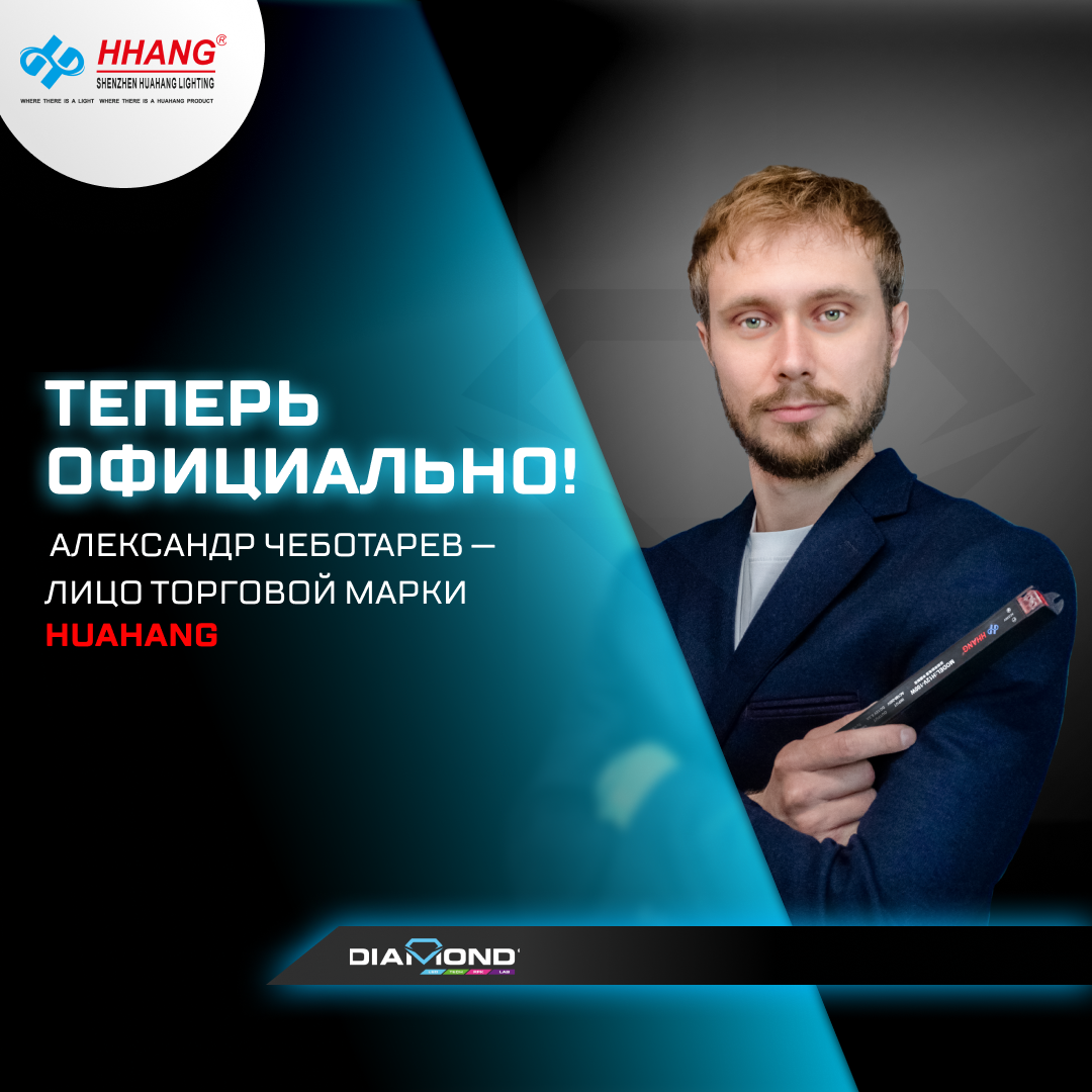 Теперь официально! Александр Чеботарев — лицо торговой марки HuaHang.