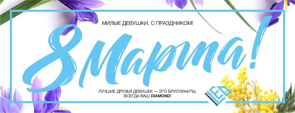 Группа компаний DIAMOND поздравляет девушек рекламной отрасли с международным женским днем – 8 марта!