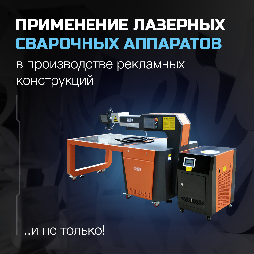 Применение лазерных сварочных аппаратов в производстве рекламных конструкций и не только