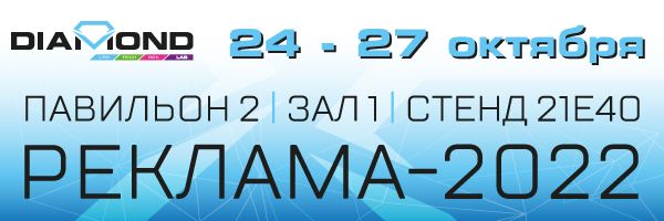 Выставка РЕКЛАМА 2022