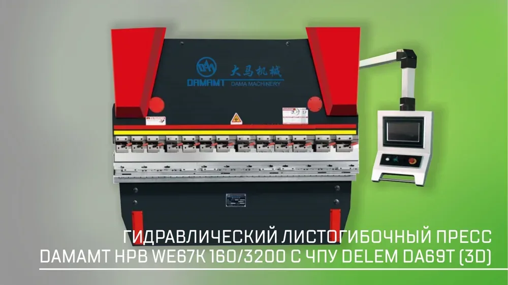 Гидравлический листогибочный пресс DAMAMT HPB WE67K 160/3200 с ЧПУ DELEM DA69T (3D)