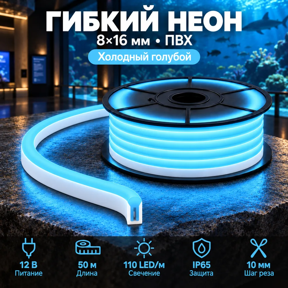 Тонкий неон 12V, цвет холодный голубой NEON-12-ICE-B-SILICONE8X16-10mm-TP
