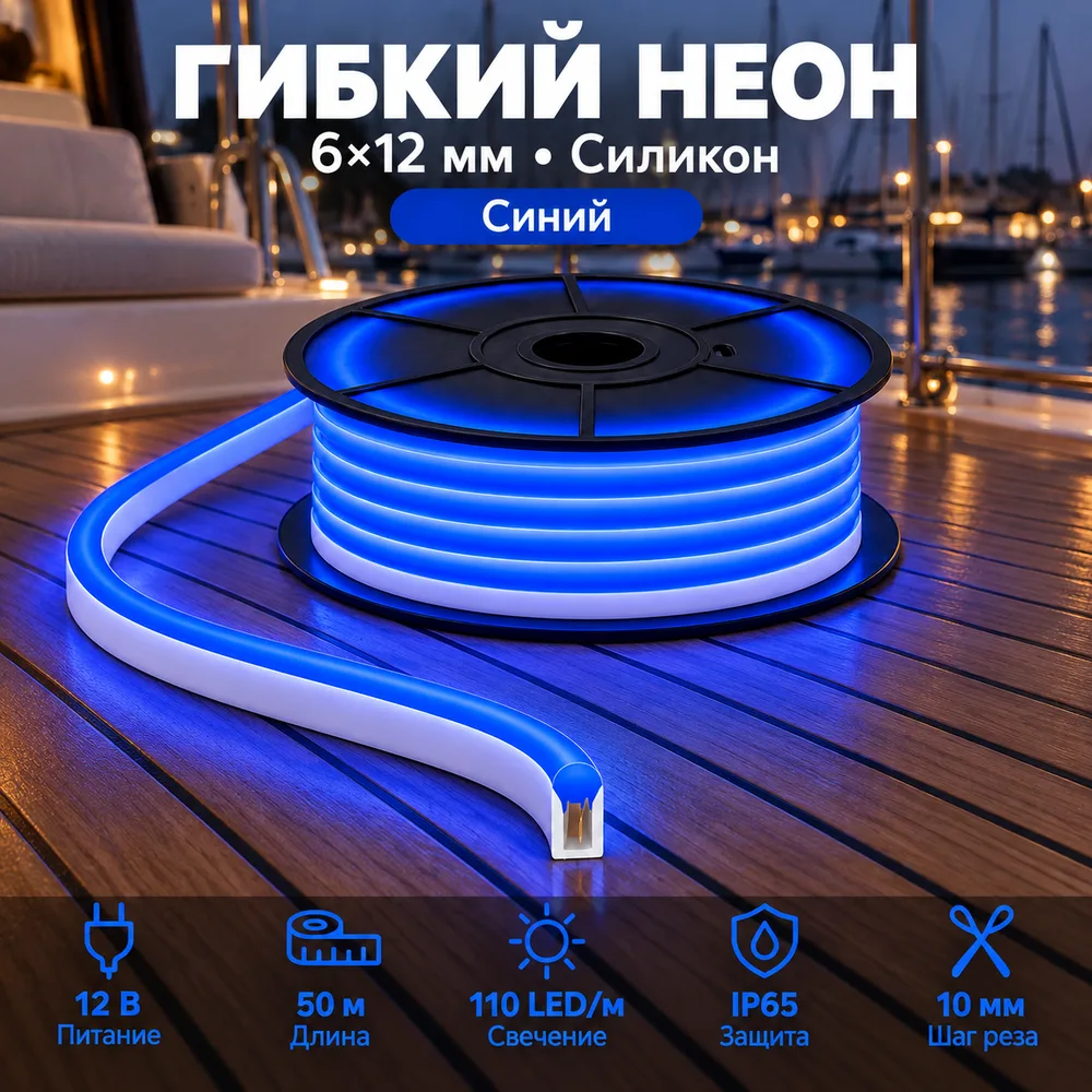 Неон тонкий 12V, цвет синий NEON-6X12-SIL-DC12-BLUE-10mm-MEN