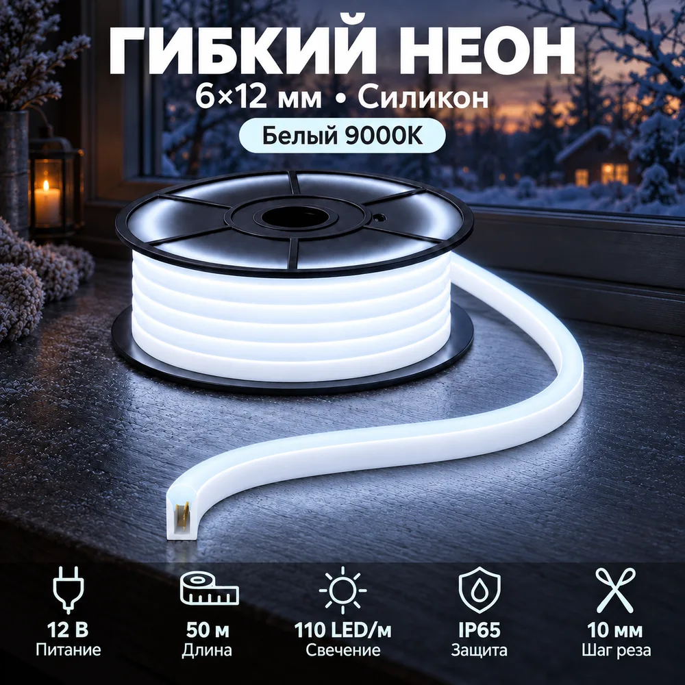 Неон тонкий 12V, цвет холодный белый NEON-6X12-SIL-DC12-COLD WHITE-10mm-MEN