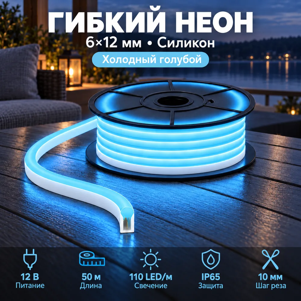 Неон тонкий 12V, цвет холодный голубой NEON-6X12-SIL-DC12-ICE BLUE-10mm-MEN