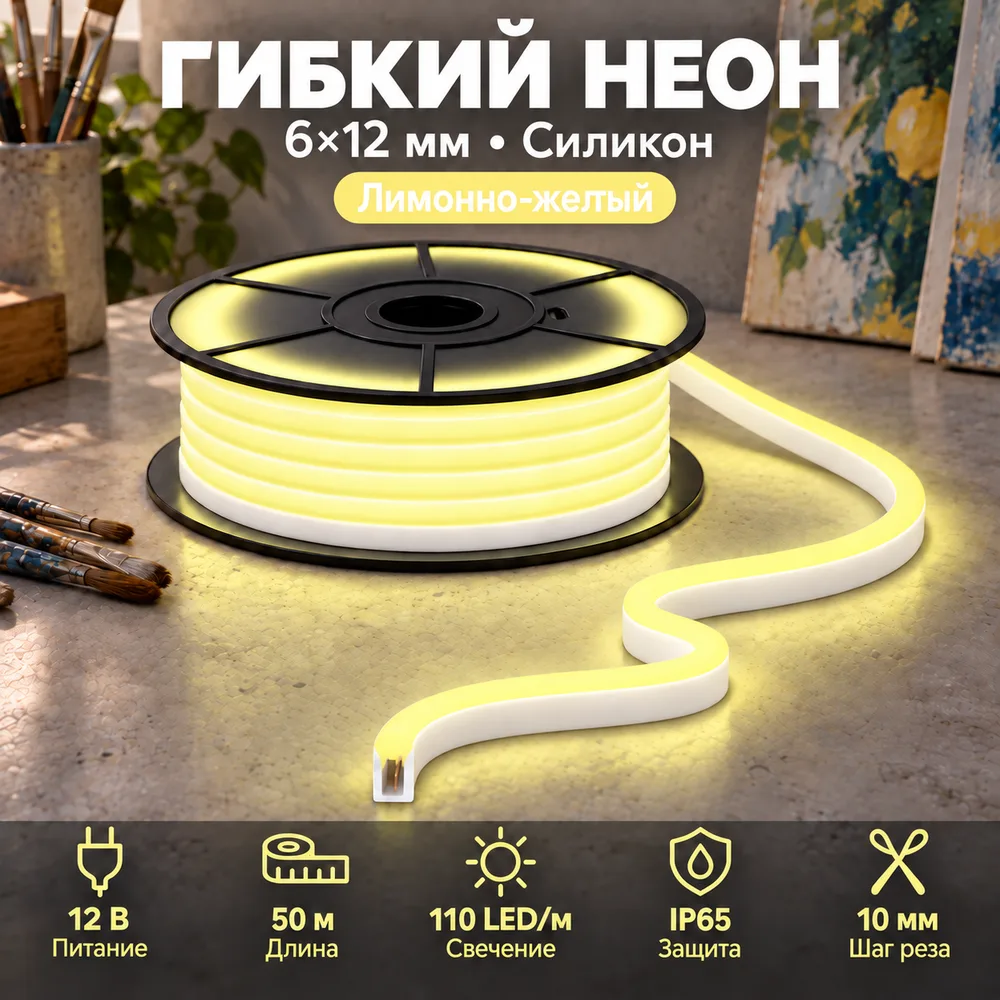 Неон тонкий 12V, цвет лимонно-желтый NEON-6X12-SIL-DC12-LEMON-YELLOW-10mm-MEN