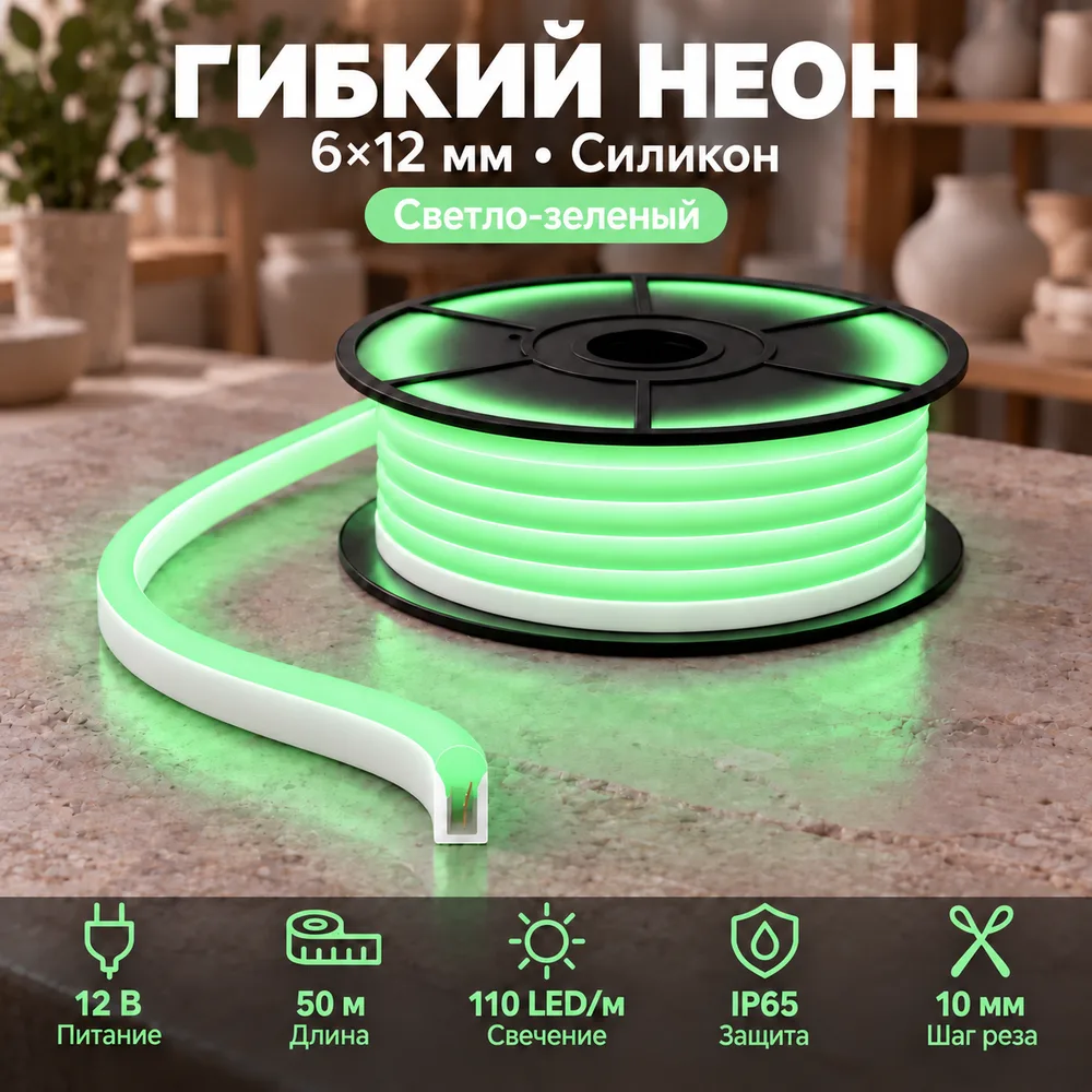 Неон тонкий 12V, цвет светло-зеленый NEON-6X12-SIL-DC12-LIGHT GREEN-10mm-MEN