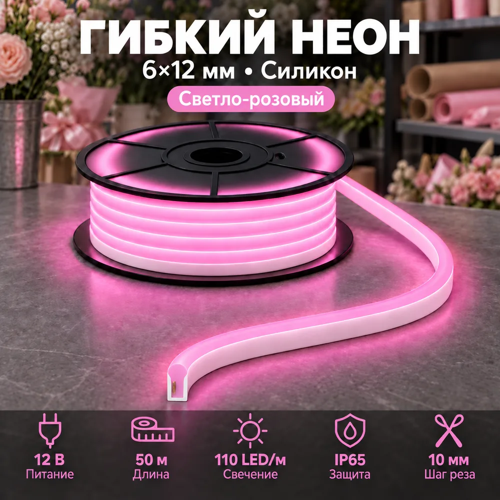 Неон тонкий 12V, цвет светло-розовый NEON-6X12-SIL-DC12-LIGHT PINK-10mm-MEN