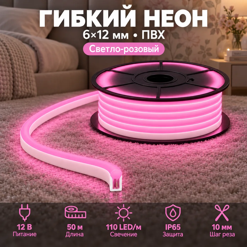 Неон тонкий 12V, цвет светло-розовый NEON-6X12-SILICONE-LP-10MM-MEN