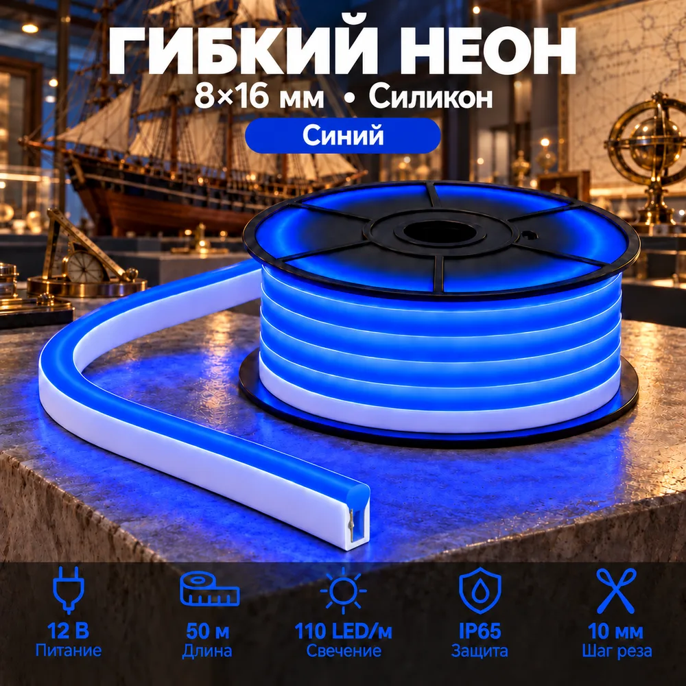 Неон тонкий 12V, цвет синий NEON-8X16-SIL-DC12-BLUE-10mm-MEN