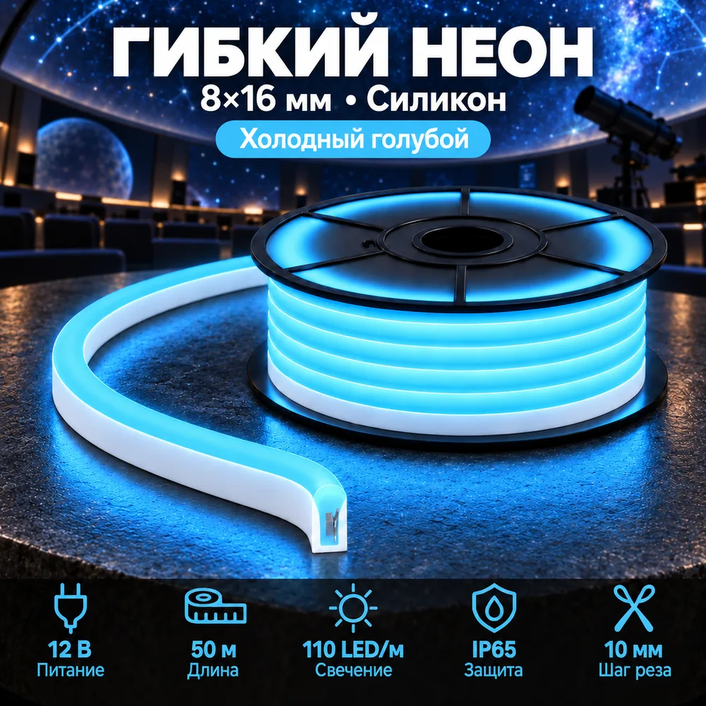 Неон тонкий 12V, цвет холодный голубой NEON-8X16-SIL-DC12-ICE BLUE-10mm-MEN