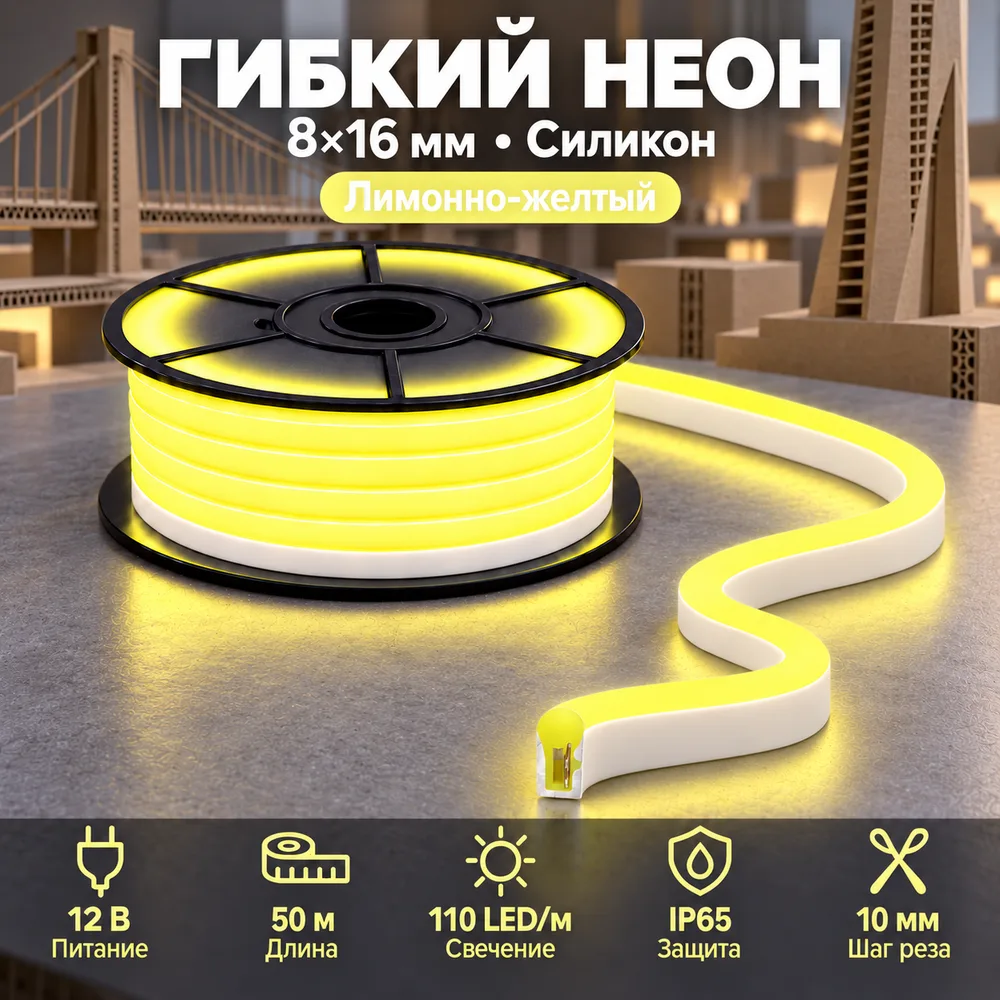Неон тонкий 12V, цвет лимонно-желтый NEON-8X16-SIL-DC12-LEMON-YELLOW-10mm-MEN