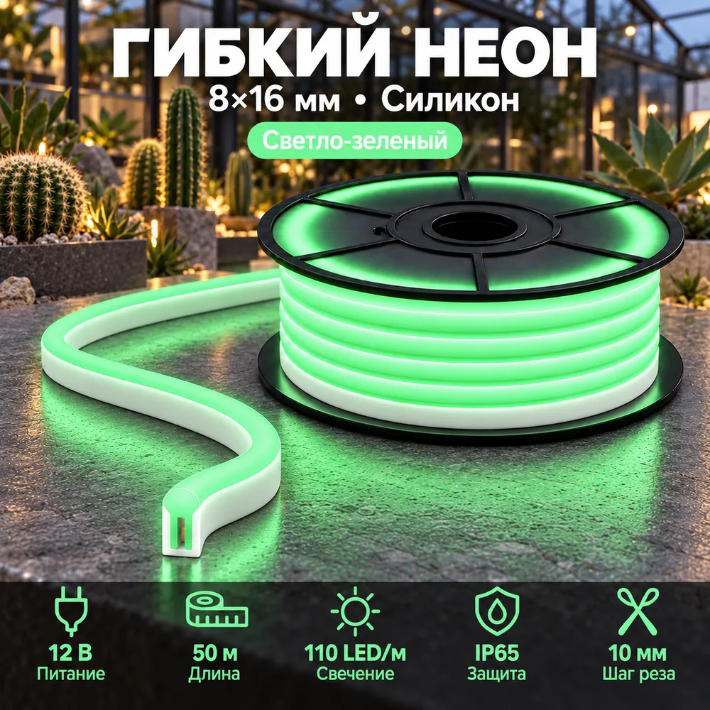 Неон тонкий 12V, цвет светло-зеленый NEON-8X16-SIL-DC12-LIGHT GREEN-10mm-MEN