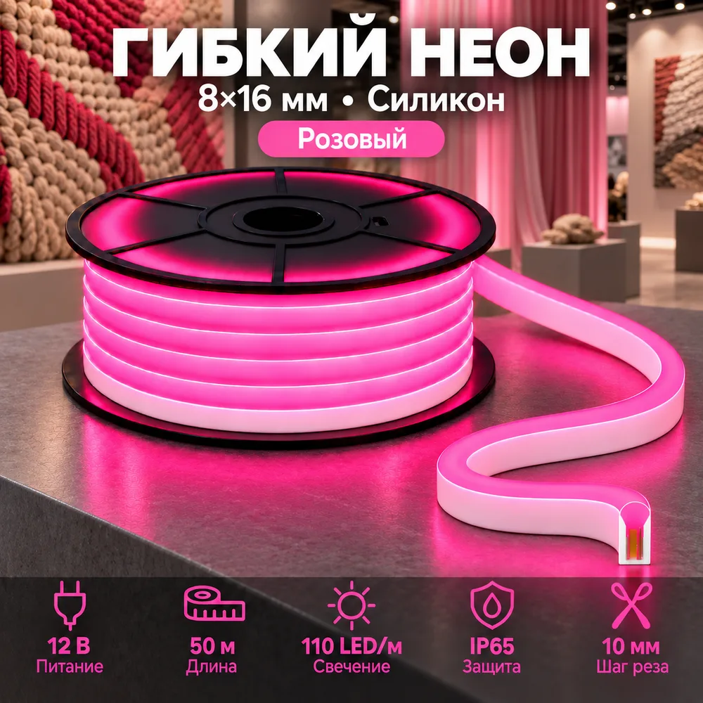 Неон тонкий 12V, цвет розовый NEON-8X16-SIL-DC12-PINK-10mm-MEN