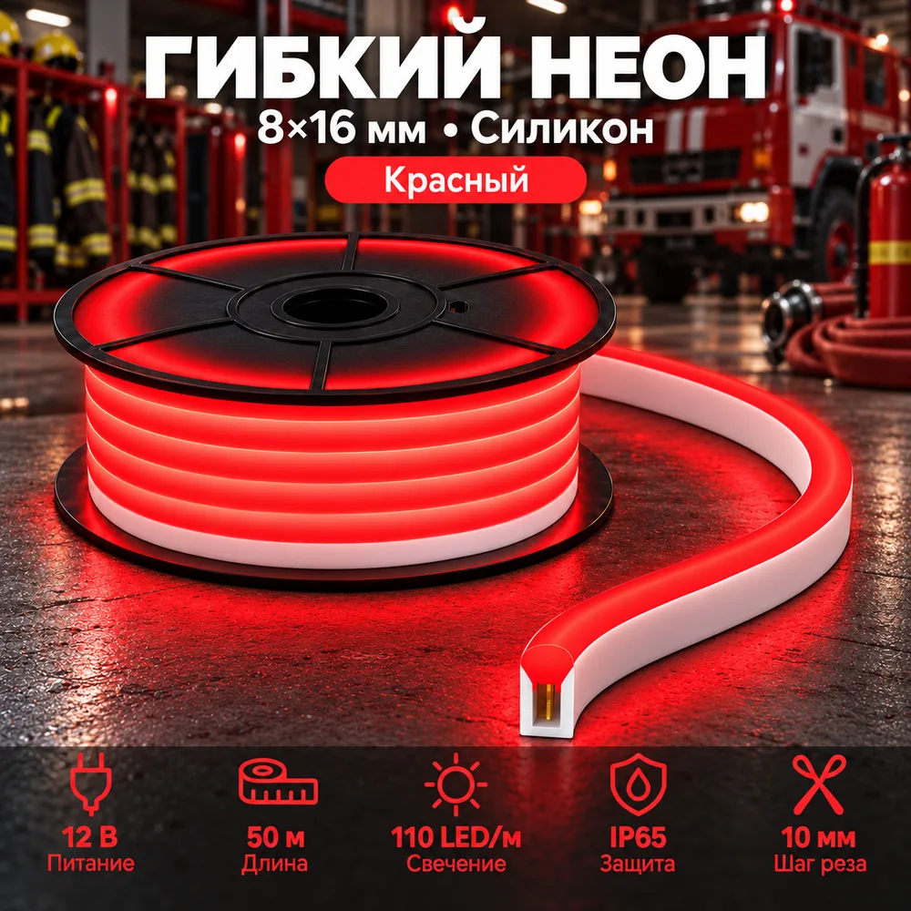Неон тонкий 12V, цвет красный NEON-8X16-SIL-DC12-RED-10mm-MEN