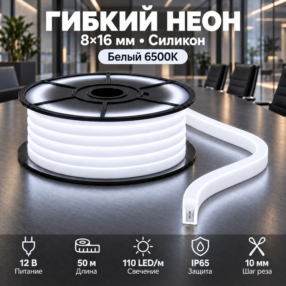 Неон тонкий 12V, цвет белый NEON-8X16-SIL-DC12-WHITE-10mm-MEN