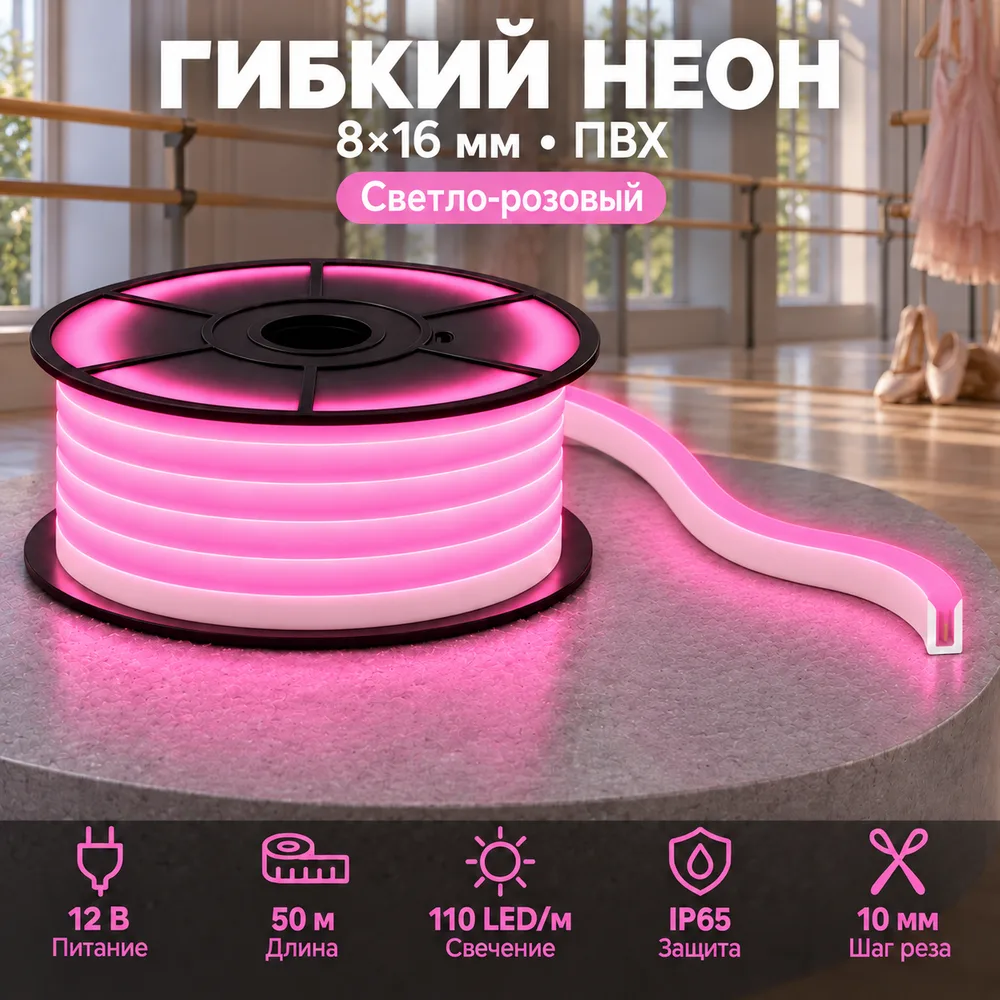 Неон тонкий 12V, цвет светло-розовый NEON-8X16-SILICONE-LP-10MM-MEN