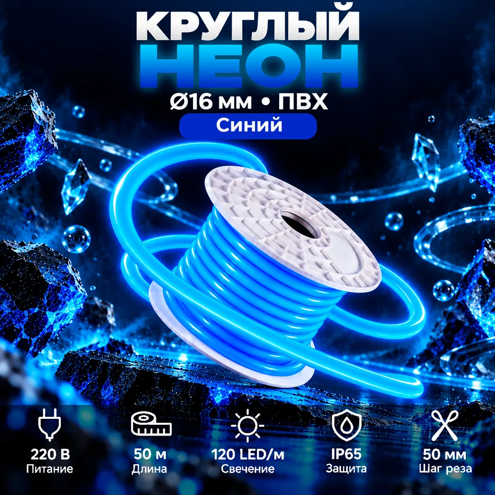 Неон круглый 220V, цвет синий NEON-CIRCLE-220-B-SILICONE-16-MEN