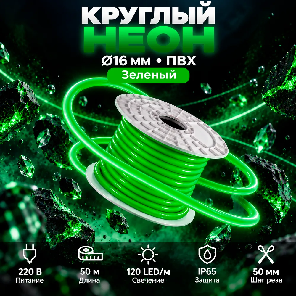 Неон круглый 220V, цвет зеленый NEON-CIRCLE-220-G-SILICONE-16-MEN
