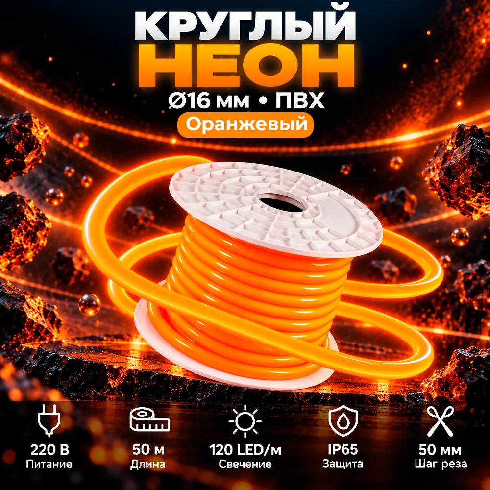 Неон круглый 220V, цвет оранжевый NEON-CIRCLE-220-О-SILICONE-16-MEN