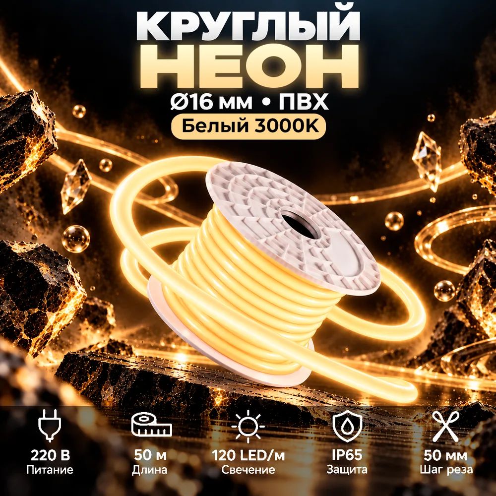 Неон круглый 220V, цвет теплый белый NEON-CIRCLE-220-WW-SILICONE-16-MEN