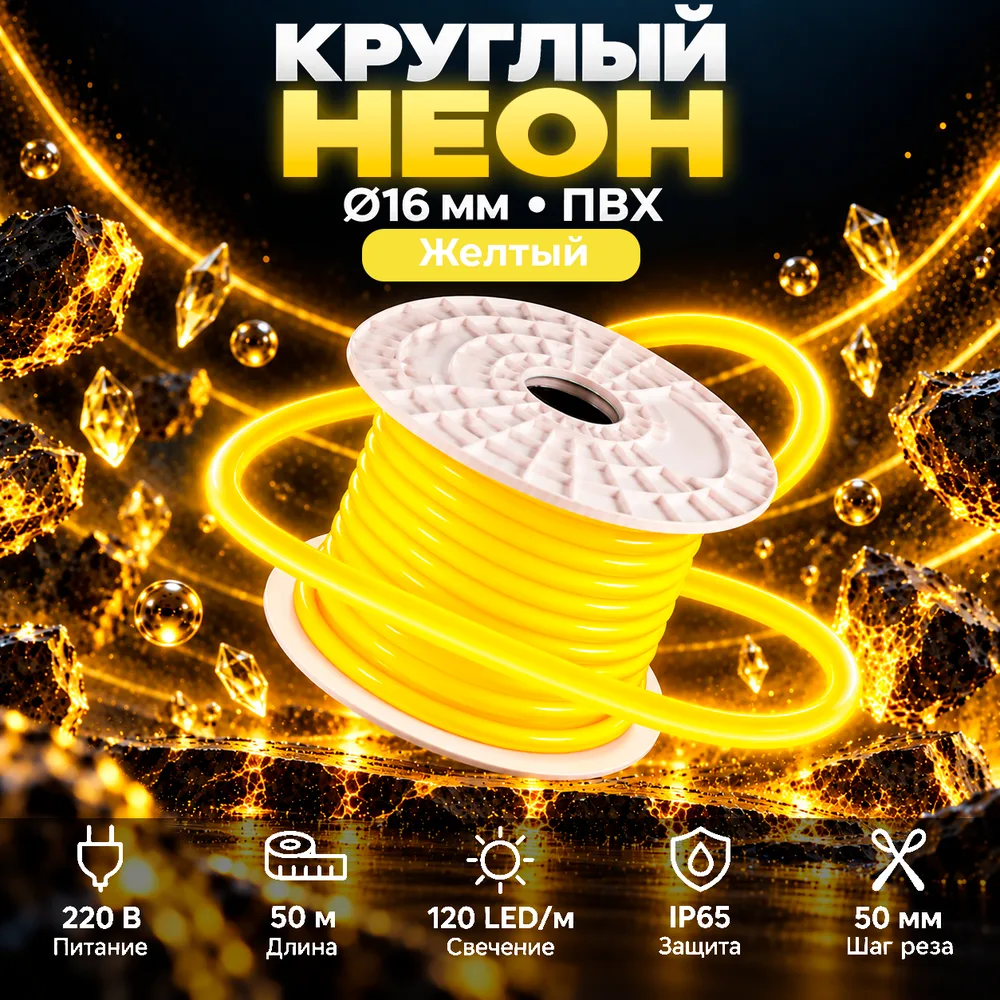 Неон круглый 220V, цвет желтый NEON-CIRCLE-220-Y-SILICONE-16-MEN