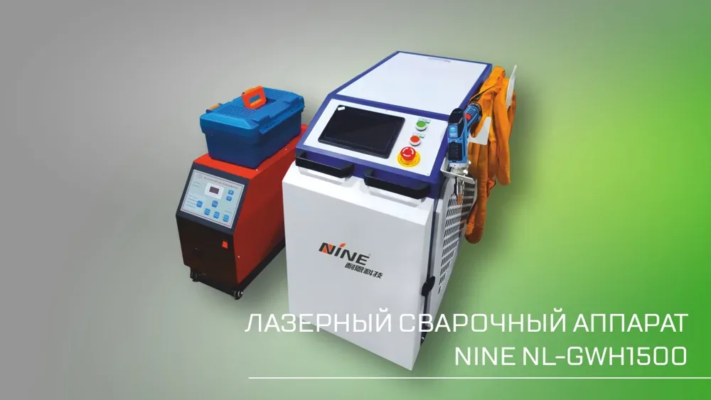 Лазерная сварка NL-GWH1500-SUP23T